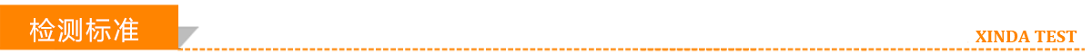 检测标准