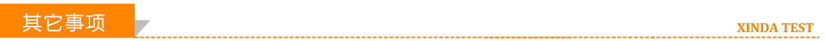 其它事项