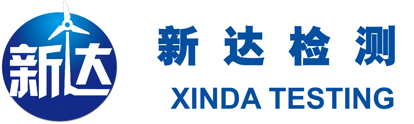 青岛新达检测公司
