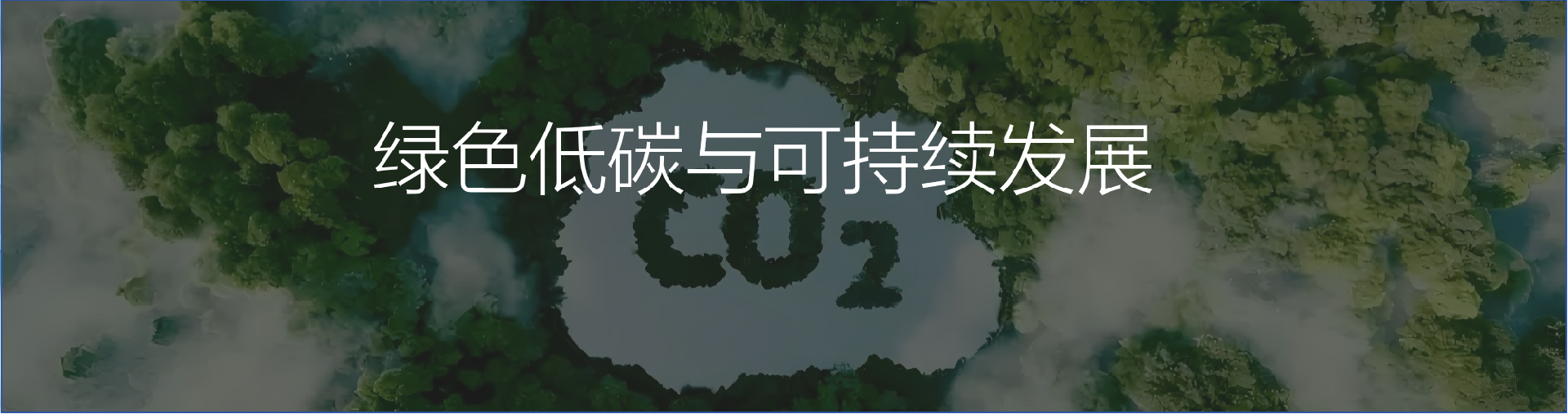 可持续发展与碳中和