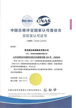 CNAS资质认证