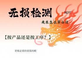 无损检测成本怎么算？按产···