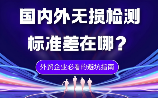 国内外无损检测标准差在哪···