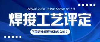 不同行业焊评标准怎么选？···