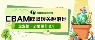 CBAM欧盟碳关税落地，企业···