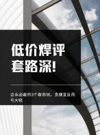 低价焊评套路深！企业必避···