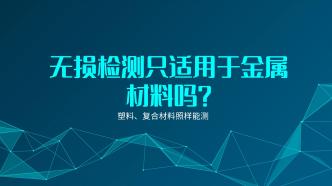 无损检测只适用于金属材料···
