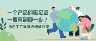 一个产品的碳足迹一般算到···