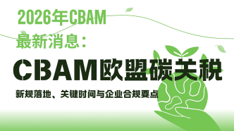 2026年CBAM欧盟碳关税最新···