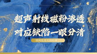 别再乱选无损检测了！超声···