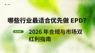 哪些行业最适合优先做 EPD···