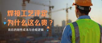 焊接工艺评定为什么这么贵···