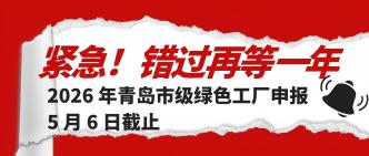 青岛老板紧急！市级绿色工···