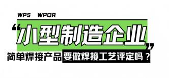 小型制造企业，简单焊接产···