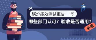 锅炉能效测试报告：哪些部···