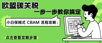 小白保姆式 CBAM 流程攻略···