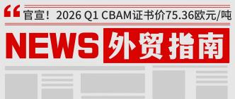 官宣！CBAM证书2026第一季···