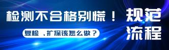 检测不合格别慌！复检、扩···