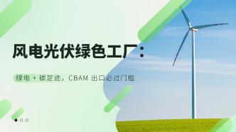 风电/光伏设备绿色工厂：绿···