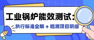 工业锅炉能效测试：执行标···