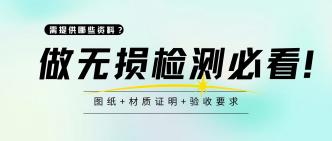 做无损检测必看！需提供哪···