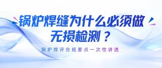锅炉焊缝为什么必须做无损···