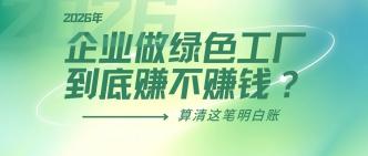 2026 年，企业做绿色工厂到···