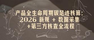 产品全生命周期碳足迹核算···