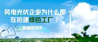 风电光伏企业为什么都在抢···