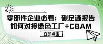 零部件企业必看：碳足迹报···