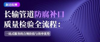 长输管道防腐补口质量检验···