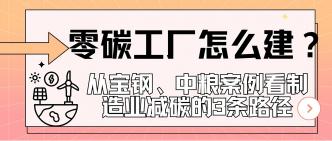 零碳工厂怎么建？从宝钢、···