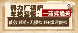 热力厂锅炉年检套餐：能效···