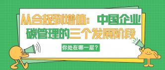 从合规到增值：中国企业碳···