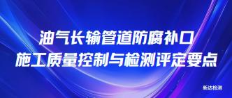 油气长输管道防腐补口施工···