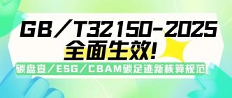 GB/T 32150-2025 全面生效···