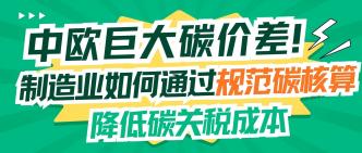 中欧巨大碳价差！制造业如···