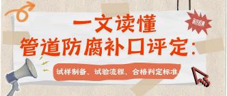 一文读懂管道防腐补口评定···