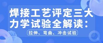 焊接工艺评定常规试验项目···