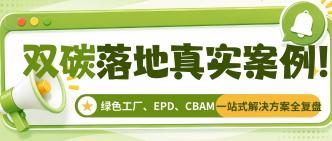 双碳落地真实案例！绿色工···