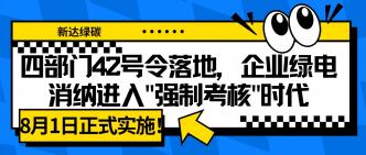 8 月 1 日正式实施！四部门···