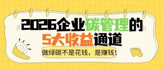 做绿碳不是花钱，是赚钱！···
