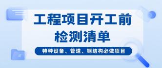 工程项目开工前检测清单｜···