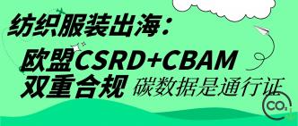 纺织服装出海：欧盟 CSRD+···