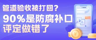 管道验收被打回？90% 是防···