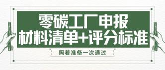 零碳工厂申报材料清单 + 评···