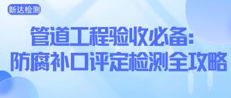管道工程验收必备：防腐补···