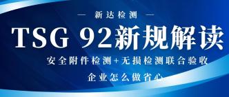 TSG 92 新规解读 安全附件···