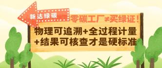 零碳工厂≠买绿证！物理可···
