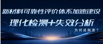 新材料可靠性评价体系加速···